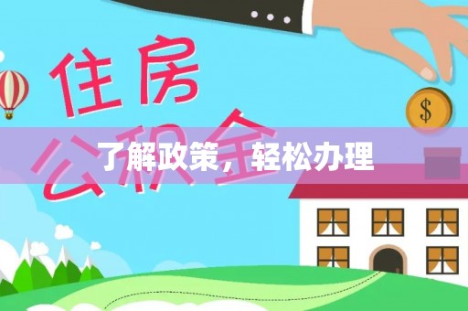 玉环了解政策，轻松办理