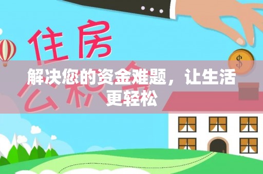 玉环解决您的资金难题，让生活更轻松