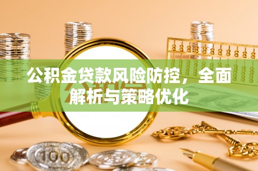 玉环公积金贷款风险防控，全面解析与策略优化