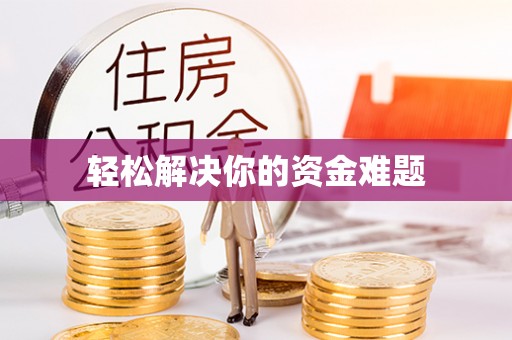 玉环轻松解决你的资金难题