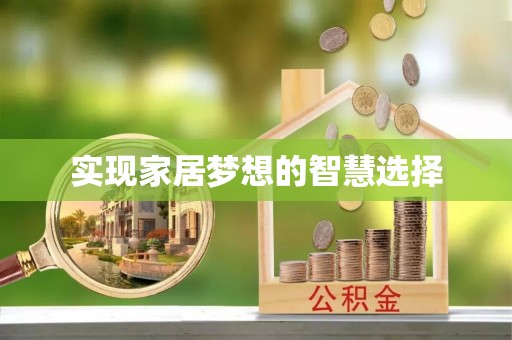 玉环实现家居梦想的智慧选择