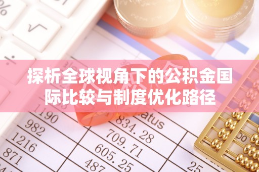 玉环探析全球视角下的公积金国际比较与制度优化路径