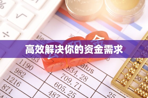 玉环高效解决你的资金需求