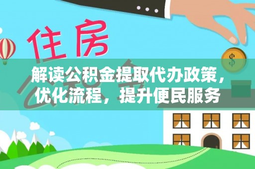 玉环解读公积金提取代办政策，优化流程，提升便民服务