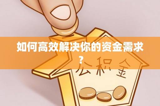玉环如何高效解决你的资金需求？