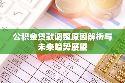 玉环公积金贷款调整原因解析与未来趋势展望