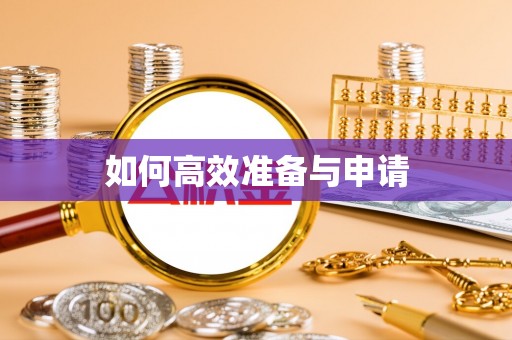 玉环如何高效准备与申请