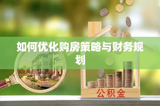 玉环如何优化购房策略与财务规划