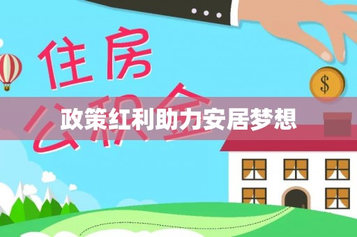 玉环政策红利助力安居梦想
