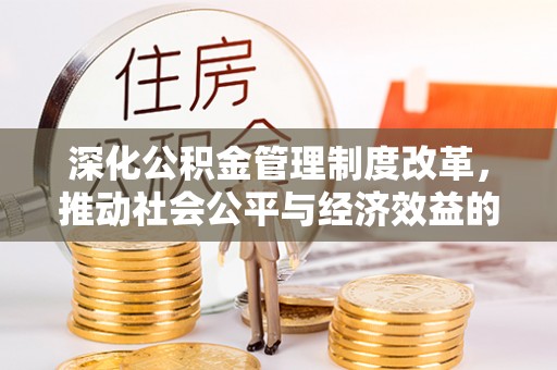 玉环深化公积金管理制度改革，推动社会公平与经济效益的双赢