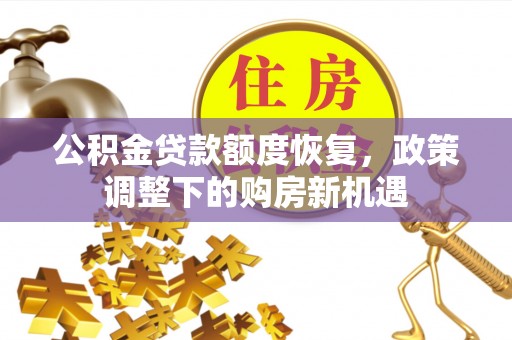 玉环公积金贷款额度恢复，政策调整下的购房新机遇
