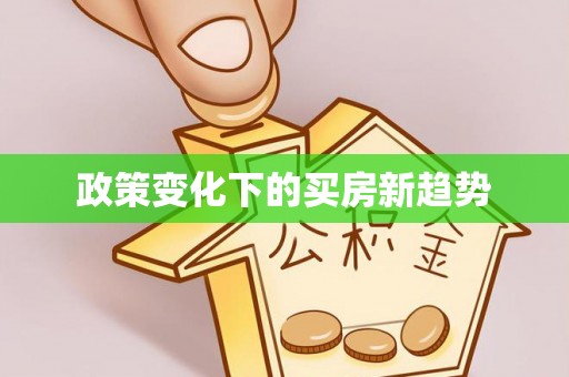 玉环政策变化下的买房新趋势