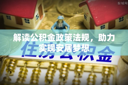 玉环解读公积金政策法规，助力实现安居梦想