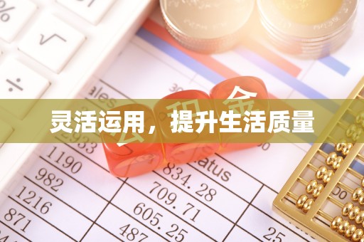 玉环灵活运用，提升生活质量