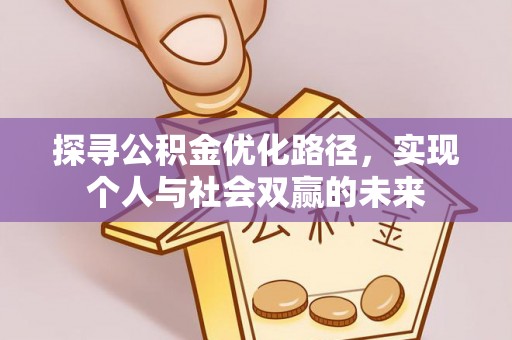 玉环探寻公积金优化路径，实现个人与社会双赢的未来