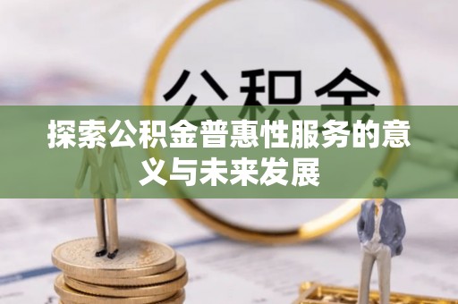 玉环探索公积金普惠性服务的意义与未来发展