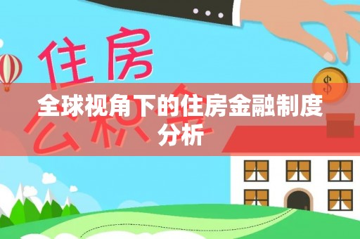 玉环全球视角下的住房金融制度分析