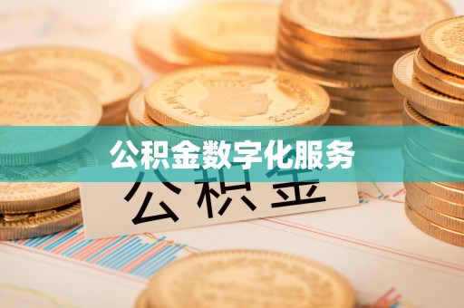 玉环公积金数字化服务