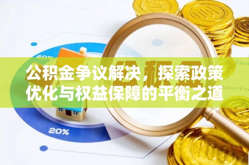 玉环公积金争议解决，探索政策优化与权益保障的平衡之道