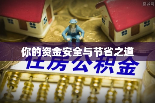 玉环你的资金安全与节省之道