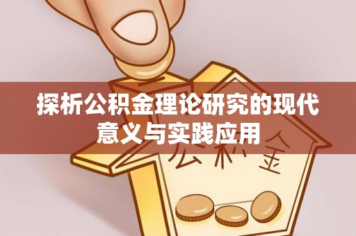 玉环探析公积金理论研究的现代意义与实践应用