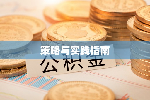 玉环策略与实践指南