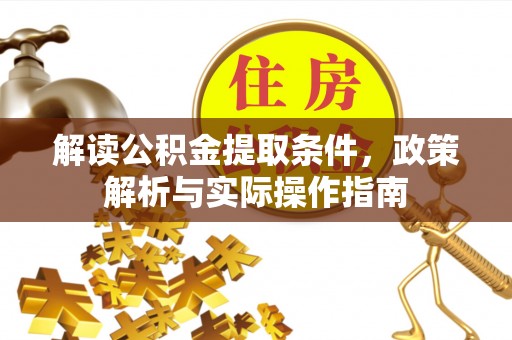 玉环解读公积金提取条件，政策解析与实际操作指南