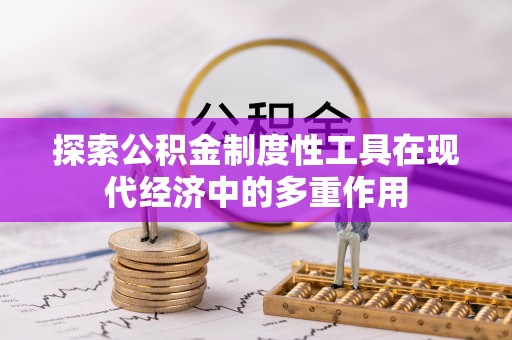 玉环探索公积金制度性工具在现代经济中的多重作用