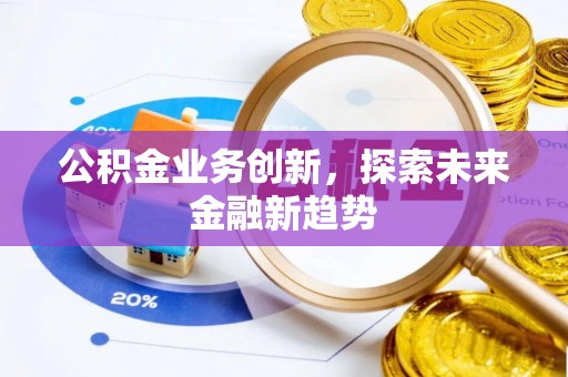 玉环公积金业务创新，探索未来金融新趋势