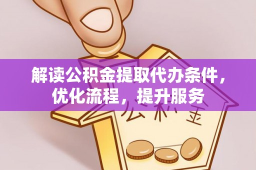 玉环解读公积金提取代办条件，优化流程，提升服务