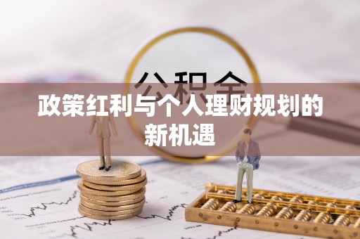 玉环政策红利与个人理财规划的新机遇