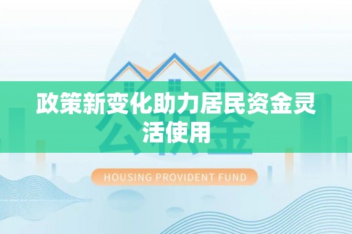 玉环政策新变化助力居民资金灵活使用