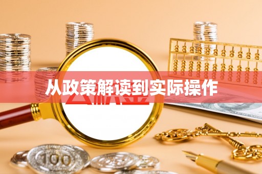玉环从政策解读到实际操作