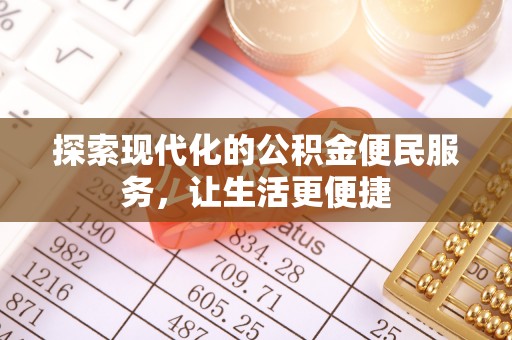 玉环探索现代化的公积金便民服务，让生活更便捷
