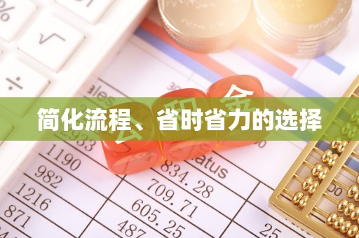 玉环简化流程、省时省力的选择