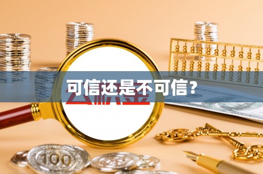玉环可信还是不可信？