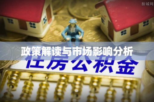 玉环政策解读与市场影响分析