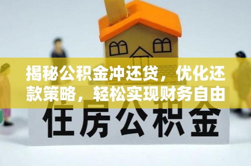 玉环揭秘公积金冲还贷，优化还款策略，轻松实现财务自由