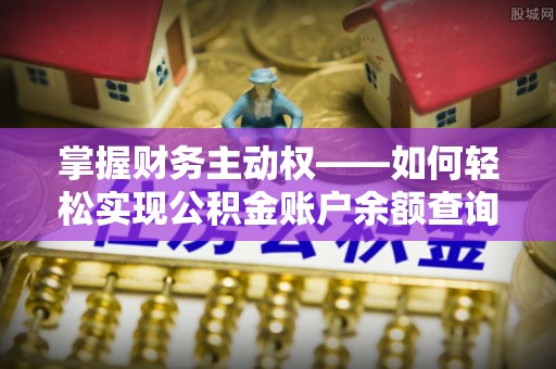 玉环掌握财务主动权——如何轻松实现公积金账户余额查询