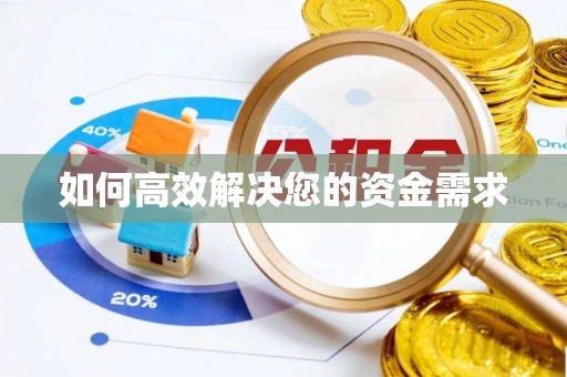 玉环如何高效解决您的资金需求